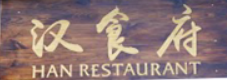 Han Restaurant 汉食府